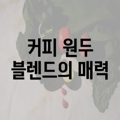 커피 원두 블렌드의 매력