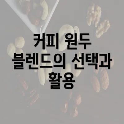 커피 원두 블렌드의 선택과 활용