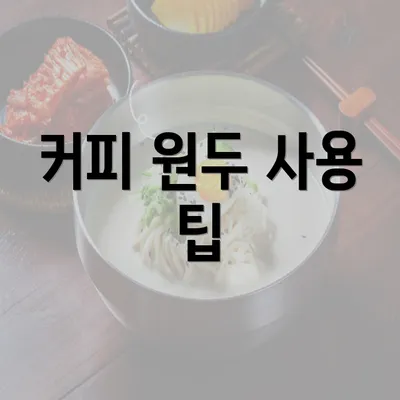 커피 원두 사용 팁