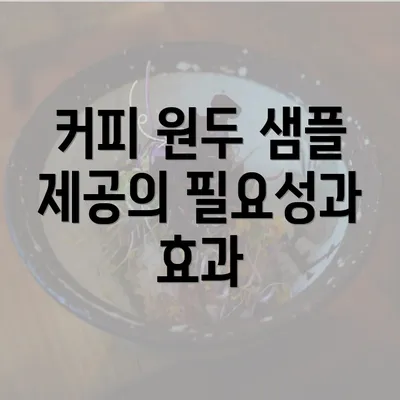 커피 원두 샘플 제공의 필요성과 효과