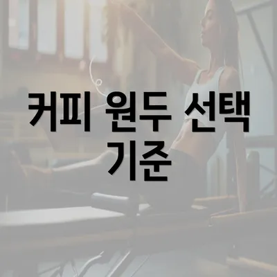 커피 원두 선택 기준