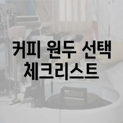 커피 원두 선택 체크리스트