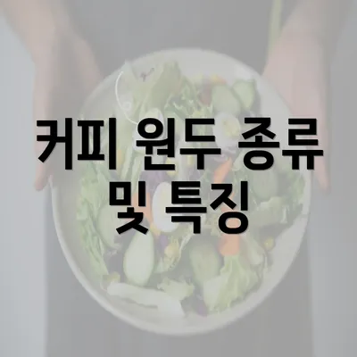 커피 원두 종류 및 특징