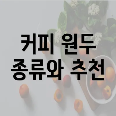 커피 원두 종류와 추천