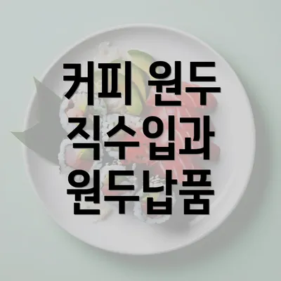 커피 원두 직수입과 원두납품