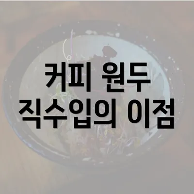 커피 원두 직수입의 이점