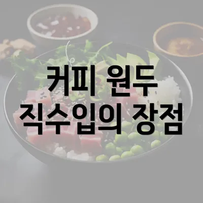 커피 원두 직수입의 장점