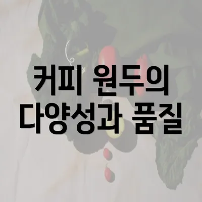 커피 원두의 다양성과 품질