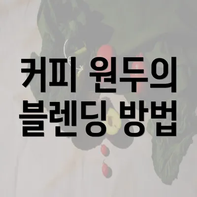 커피 원두의 블렌딩 방법