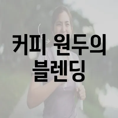 커피 원두의 블렌딩