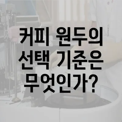 커피 원두의 선택 기준은 무엇인가?