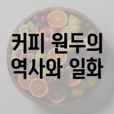 커피 원두의 역사와 일화