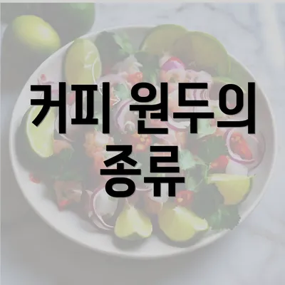 커피 원두의 종류