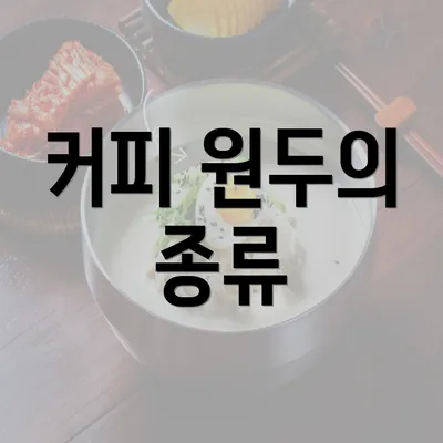 커피 원두의 종류