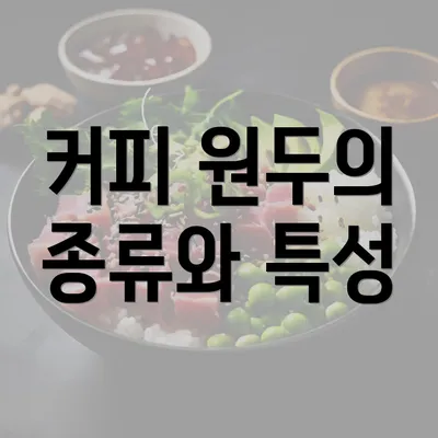 커피 원두의 종류와 특성