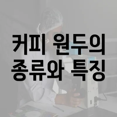 커피 원두의 종류와 특징