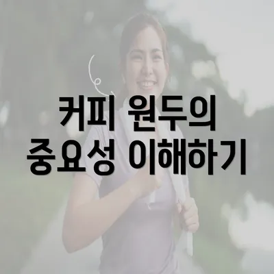 커피 원두의 중요성 이해하기