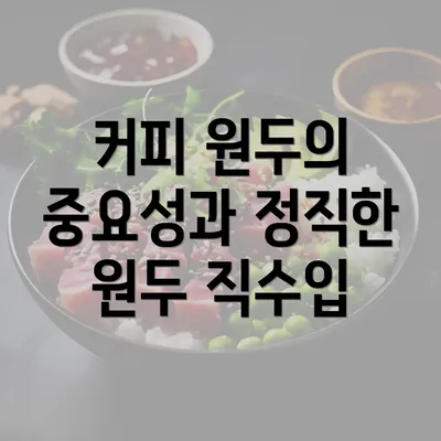 커피 원두의 중요성과 정직한 원두 직수입