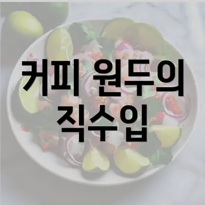 커피 원두의 직수입