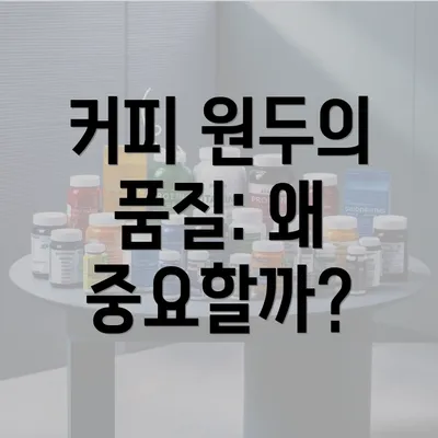 커피 원두의 품질: 왜 중요할까?