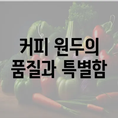 커피 원두의 품질과 특별함