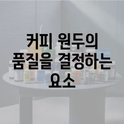 커피 원두의 품질을 결정하는 요소