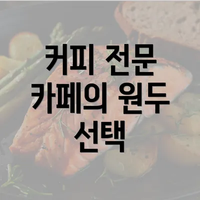 커피 전문 카페의 원두 선택