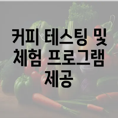 커피 테스팅 및 체험 프로그램 제공