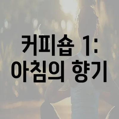 커피숍 1: 아침의 향기