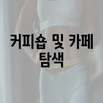 커피숍 및 카페 탐색