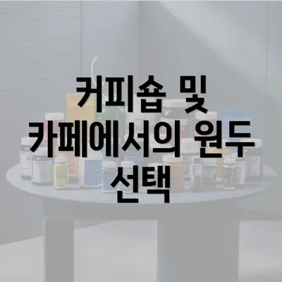 커피숍 및 카페에서의 원두 선택