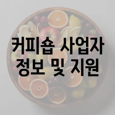 커피숍 사업자 정보 및 지원