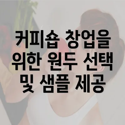 커피숍 창업을 위한 원두 선택 및 샘플 제공