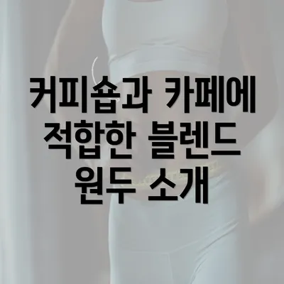 커피숍과 카페에 적합한 블렌드 원두 소개