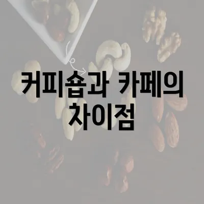 커피숍과 카페의 차이점