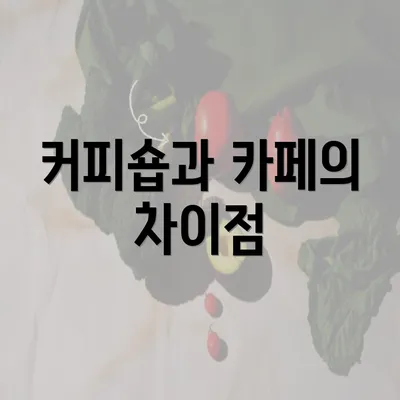 커피숍과 카페의 차이점