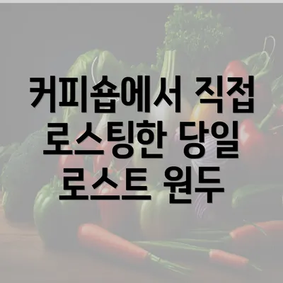 커피숍에서 직접 로스팅한 당일 로스트 원두