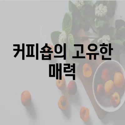 커피숍의 고유한 매력