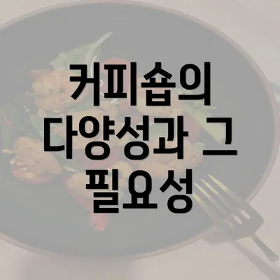 커피숍의 다양성과 그 필요성