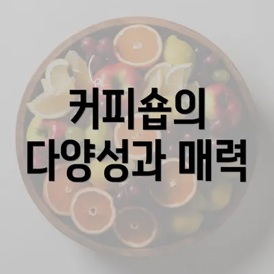 커피숍의 다양성과 매력