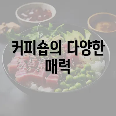 커피숍의 다양한 매력