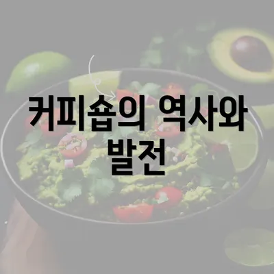 커피숍의 역사와 발전