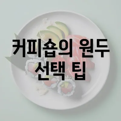 커피숍의 원두 선택 팁