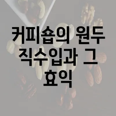 커피숍의 원두 직수입과 그 효익