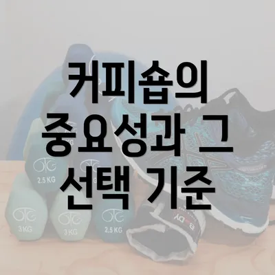 커피숍의 중요성과 그 선택 기준