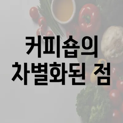 커피숍의 차별화된 점