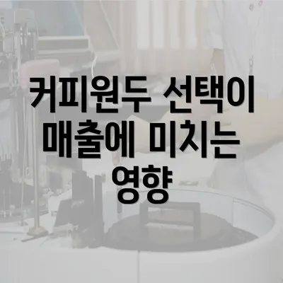 커피원두 선택이 매출에 미치는 영향