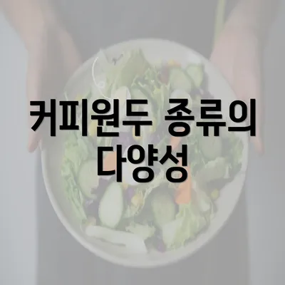 커피원두 종류의 다양성