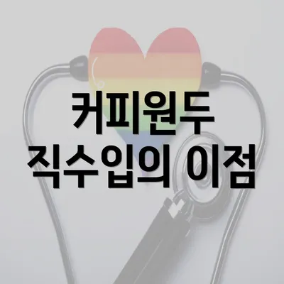 커피원두 직수입의 이점