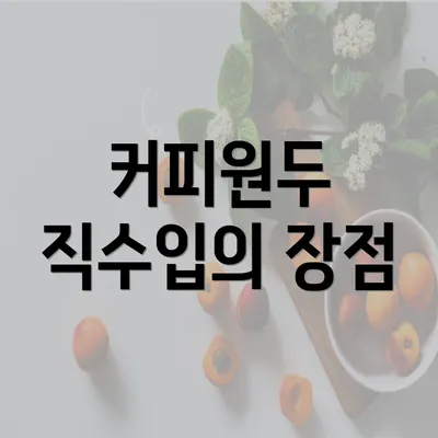 커피원두 직수입의 장점